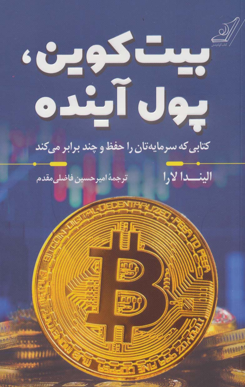 کتاب بیت کوین ، پول آینده | انتشارات کتاب کوله پشتی