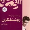 کتاب در خدمت و خیانت روشنفکران | انتشارات فردوس
