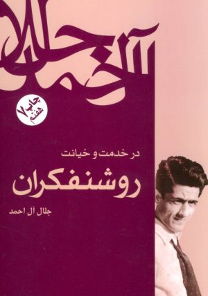 کتاب در خدمت و خیانت روشنفکران | انتشارات فردوس