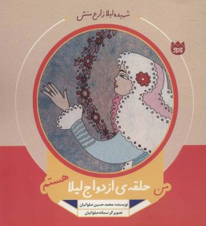 کتاب من حلقه ی ازدواج لیلا هستم | انتشارات به نشر