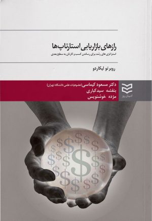 کتاب رازهای بازاریابی استارتاپ ها | انتشارات ادیبان روز