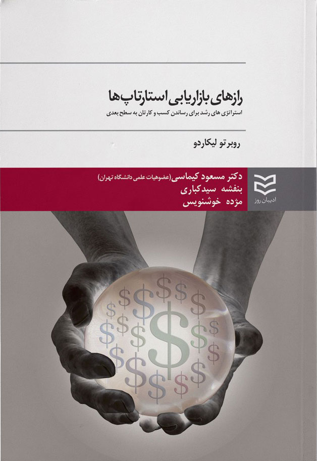 کتاب رازهای بازاریابی استارتاپ ها | انتشارات ادیبان روز