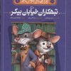 کتاب تبهکاران خیابان بیکر | انتشارات پرتقال