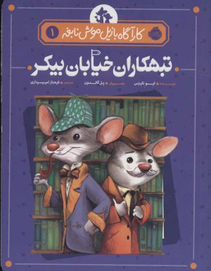 کتاب تبهکاران خیابان بیکر | انتشارات پرتقال