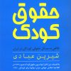 کتاب حقوق کودک | انتشارات روشنگران و مطالعات زنان