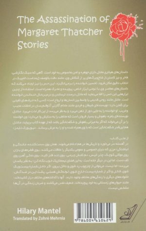 کتاب ترور مارگارت تاچر | انتشارات کتاب کوله پشتی