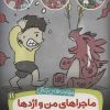 کتاب ماجراهای من و اژدها 11 | انتشارات قدیانی