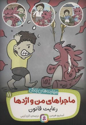 کتاب ماجراهای من و اژدها 11 | انتشارات قدیانی