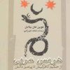 کتاب هرمس عربی | انتشارات نگاه معاصر