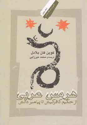 کتاب هرمس عربی | انتشارات نگاه معاصر