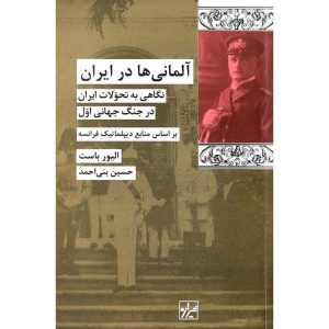 کتاب آلمانی ها در ایران | انتشارات شیرازه