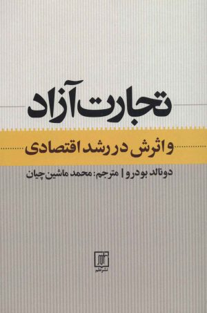 کتاب تجارت آزاد | انتشارات علم