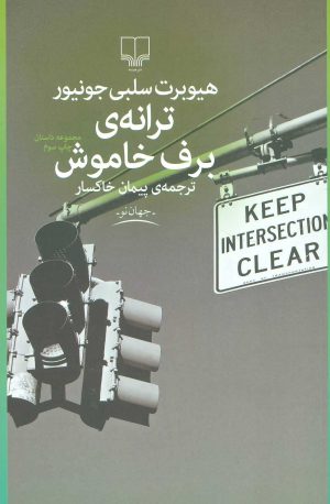 کتاب ترانه ی برف خاموش | انتشارات نشر چشمه