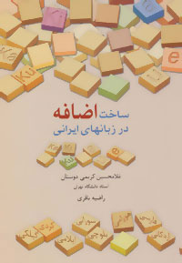 کتاب ساخت اضافه در زبانهای ایرانی | انتشارات سخن