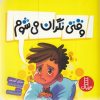 کتاب وقتی نگران می شوم! | انتشارات فنی ایران نردبان