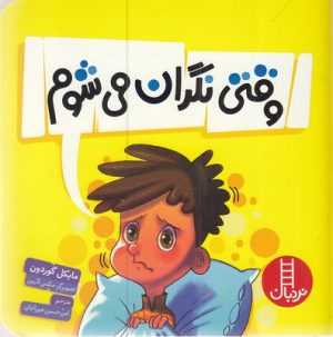 کتاب وقتی نگران می شوم! | انتشارات فنی ایران نردبان