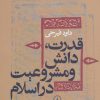 کتاب قدرت،دانش و مشروعیت در اسلام | انتشارات نشر نی