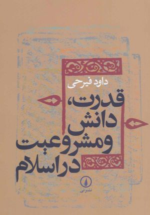کتاب قدرت،دانش و مشروعیت در اسلام | انتشارات نشر نی