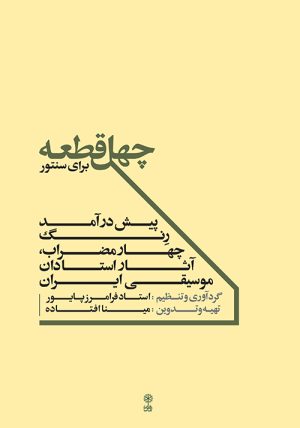 کتاب چهل قطعه برای سنتور | انتشارات موسسه فرهنگی و هنری ماهور