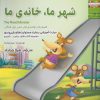 کتاب شهر ما خانه ی ما | انتشارات ابوعطا