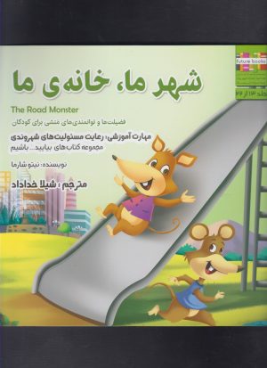کتاب شهر ما خانه ی ما | انتشارات ابوعطا