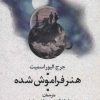کتاب هنر فراموش شده | انتشارات علم