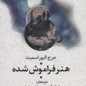 کتاب هنر فراموش شده | انتشارات علم