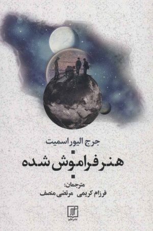 کتاب هنر فراموش شده | انتشارات علم