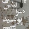 کتاب چه کسی لباس مرا پوشید | انتشارات سوره مهر