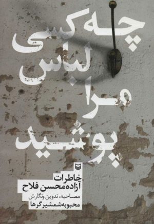 کتاب چه کسی لباس مرا پوشید | انتشارات سوره مهر