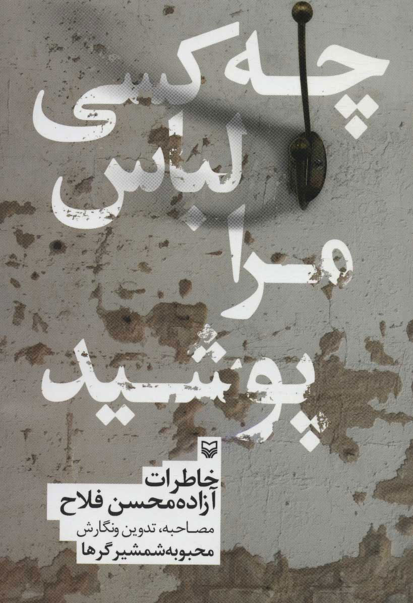 کتاب چه کسی لباس مرا پوشید | انتشارات سوره مهر