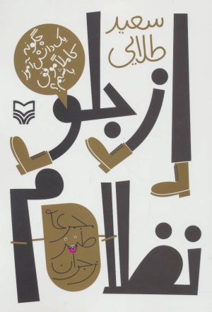 کتاب از جلو نظام | انتشارات سوره مهر