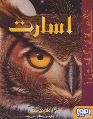 کتاب اسارت | انتشارات هوپا