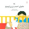 کتاب ماجرای احمد و نی نی کوچولو | انتشارات کانون پرورش فکری کودکان و نوجوانان