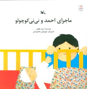 کتاب ماجرای احمد و نی نی کوچولو | انتشارات کانون پرورش فکری کودکان و نوجوانان