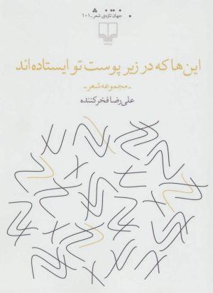 کتاب این ها که در زیر پوست تو ایستاده اند | انتشارات نشر چشمه