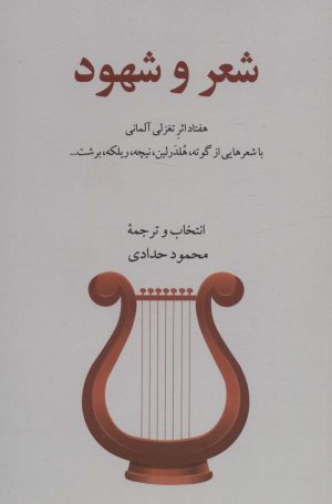 کتاب شعر و شهود | انتشارات نشر گویا