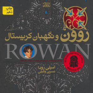 کتاب روون و نگهبان کریستال | انتشارات افق