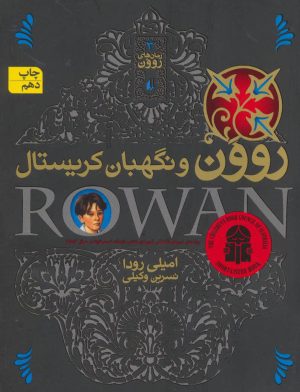 کتاب روون و نگهبان کریستال | انتشارات افق
