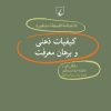 کتاب کیفیات ذهنی و برهان معرفت | انتشارات ققنوس