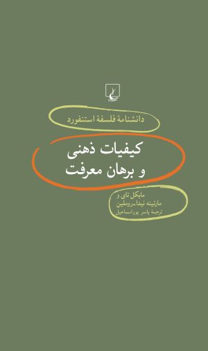 کتاب کیفیات ذهنی و برهان معرفت | انتشارات ققنوس