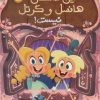 کتاب این داستان هانسل و گرتل نیست! | انتشارات پرتقال