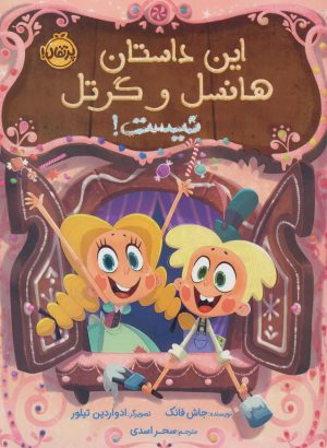 کتاب این داستان هانسل و گرتل نیست! | انتشارات پرتقال