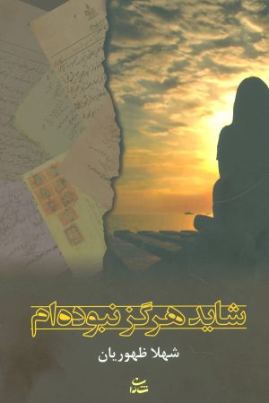 کتاب شاید هرگز نبوده ام | انتشارات شادان
