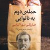 کتاب حمله دوم به نانوایی | انتشارات کتاب کوله پشتی