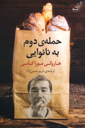 کتاب حمله دوم به نانوایی | انتشارات کتاب کوله پشتی