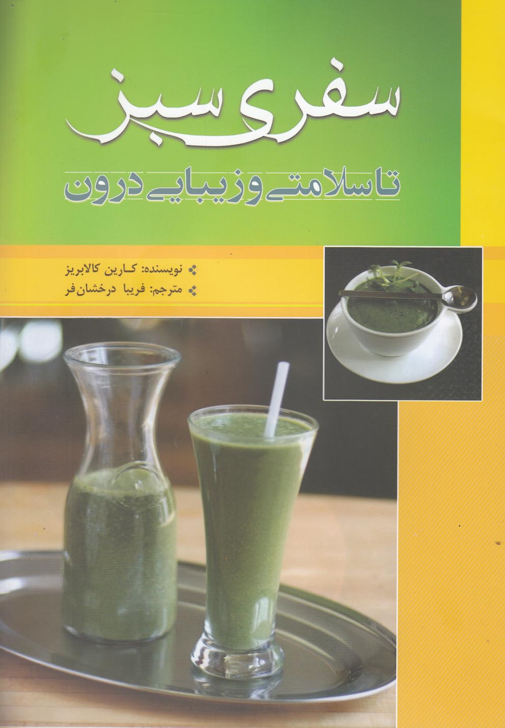 کتاب سفری سبز تا سلامتی و زیبایی درون | انتشارات سبزان