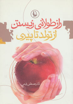 کتاب راز طولانی زیستن از تولد تا پیری | انتشارات مروارید