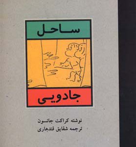 کتاب ساحل جادویی | انتشارات نیستان