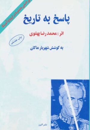 کتاب پاسخ به تاریخ | انتشارات البرز